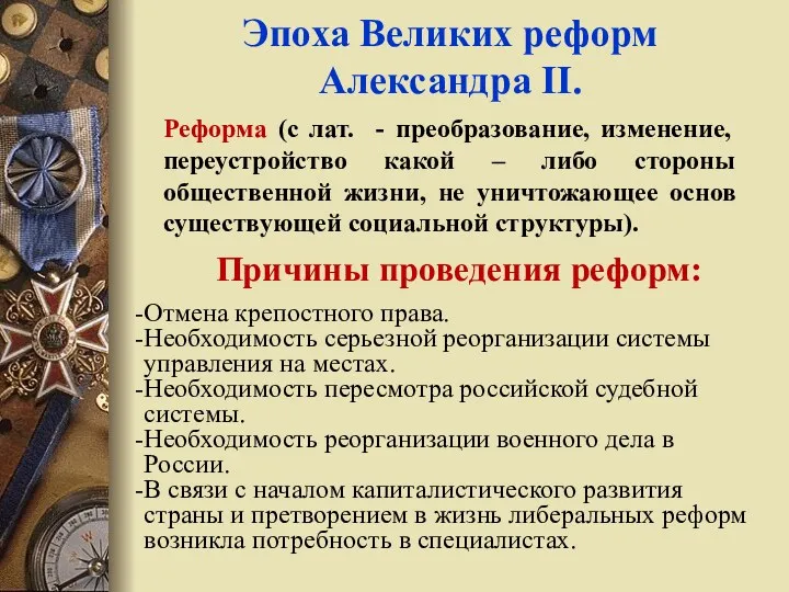 Эпоха Великих реформ Александра II. Реформа (с лат. - преобразование,