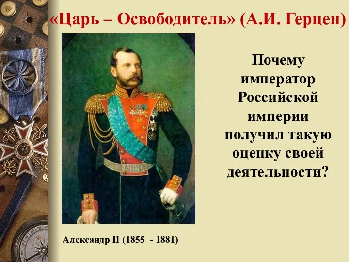 «Царь – Освободитель» (А.И. Герцен) Почему император Российской империи получил