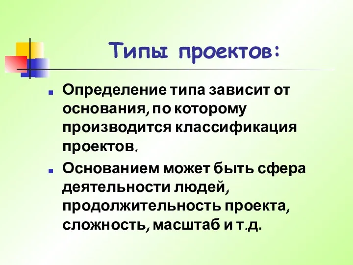 Типы проектов: Определение типа зависит от основания, по которому производится