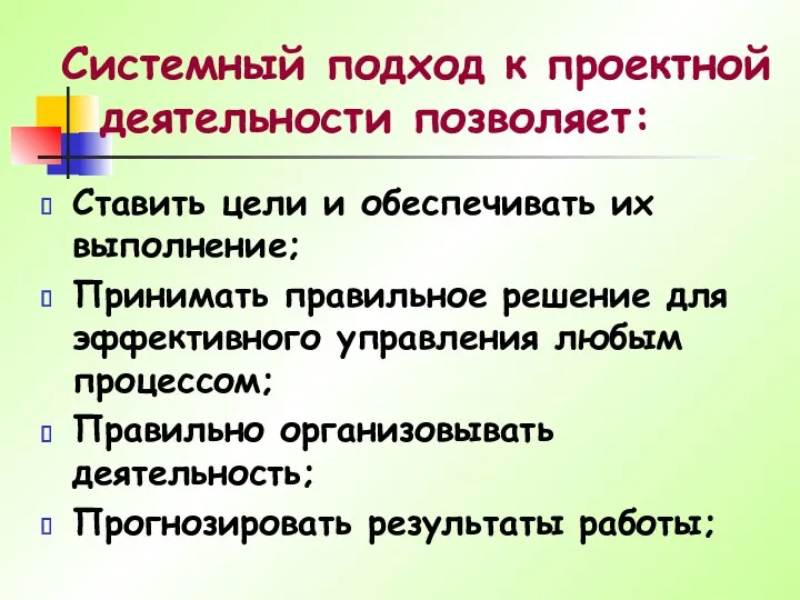 Системный подход к проектной деятельности позволяет: Ставить цели и обеспечивать