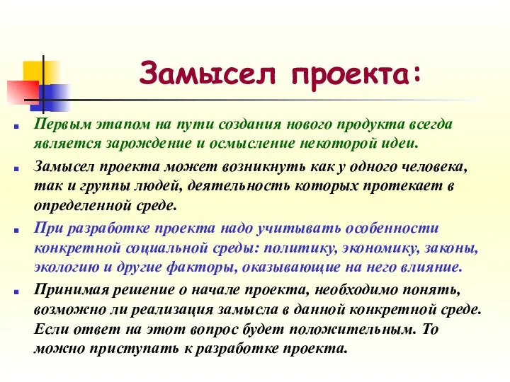 Замысел проекта: Первым этапом на пути создания нового продукта всегда