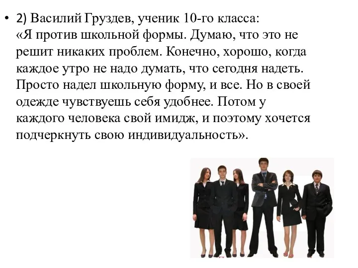 2) Василий Груздев, ученик 10-го класса: «Я против школьной формы.