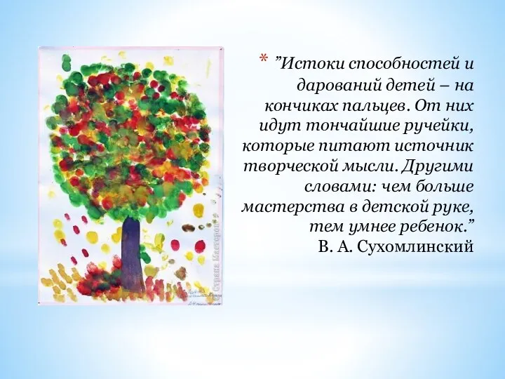 ”Истоки способностей и дарований детей – на кончиках пальцев. От