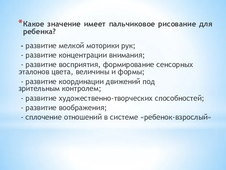 Какое значение имеет пальчиковое рисование для ребенка? - развитие мелкой