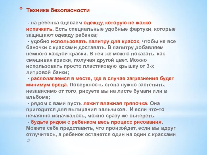 Техника безопасности - на ребенка одеваем одежду, которую не жалко