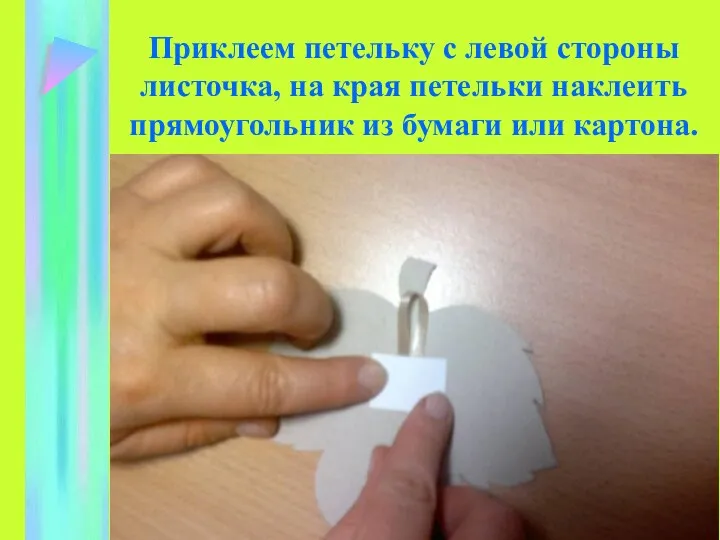 Приклеем петельку с левой стороны листочка, на края петельки наклеить прямоугольник из бумаги или картона.