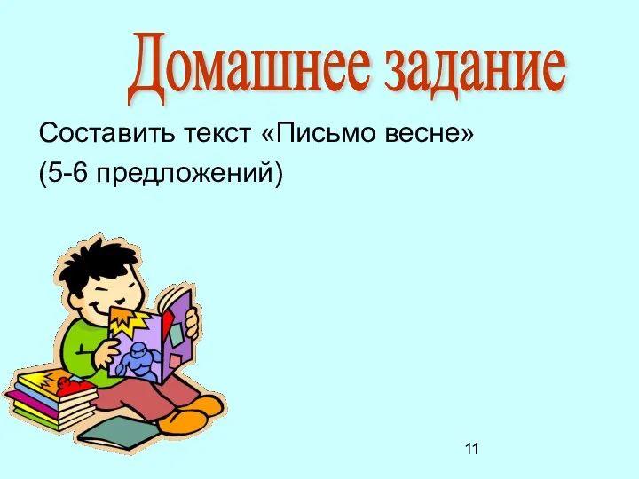 Составить текст «Письмо весне» (5-6 предложений) Домашнее задание