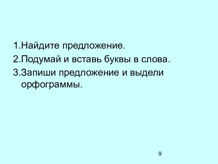 1.Найдите предложение. 2.Подумай и вставь буквы в слова. 3.Запиши предложение и выдели орфограммы.