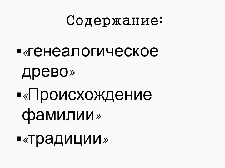 Содержание: «генеалогическое древо» «Происхождение фамилии» «традиции»