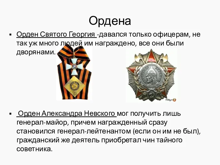 Ордена Орден Святого Георгия -давался только офицерам, не так уж много людей им