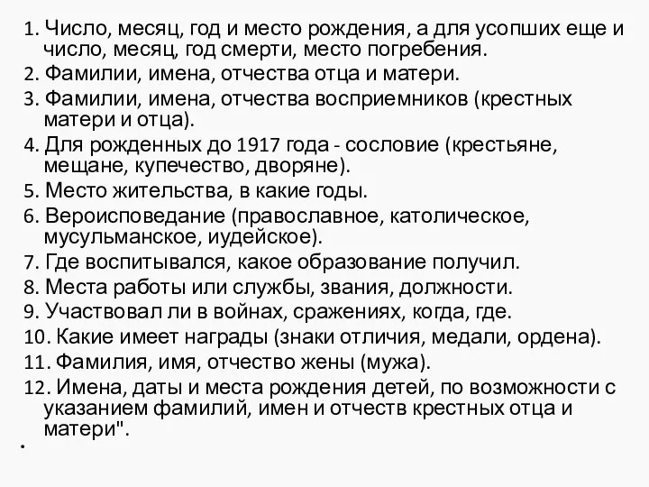 1. Число, месяц, год и место рождения, а для усопших