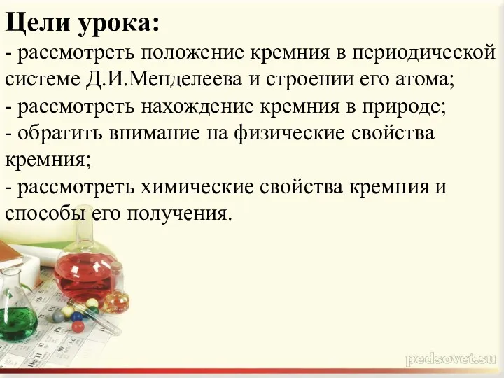 Цели урока: - рассмотреть положение кремния в периодической системе Д.И.Менделеева