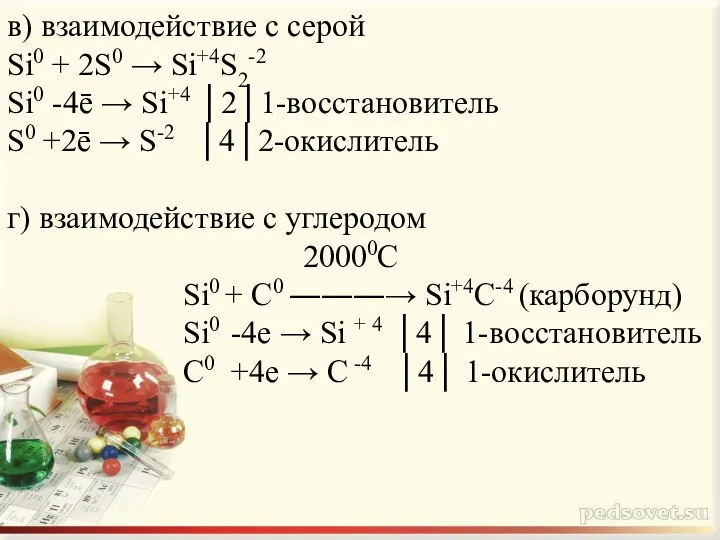 в) взаимодействие с серой Si0 + 2S0 → Si+4S2-2 Si0