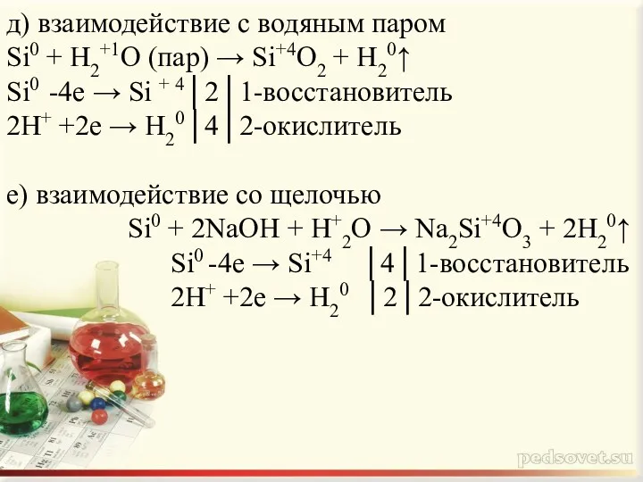 д) взаимодействие с водяным паром Si0 + H2+1O (пар) →