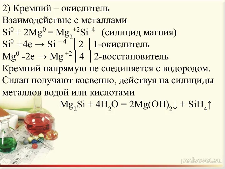 2) Кремний – окислитель Взаимодействие с металлами Si0 + 2Mg0