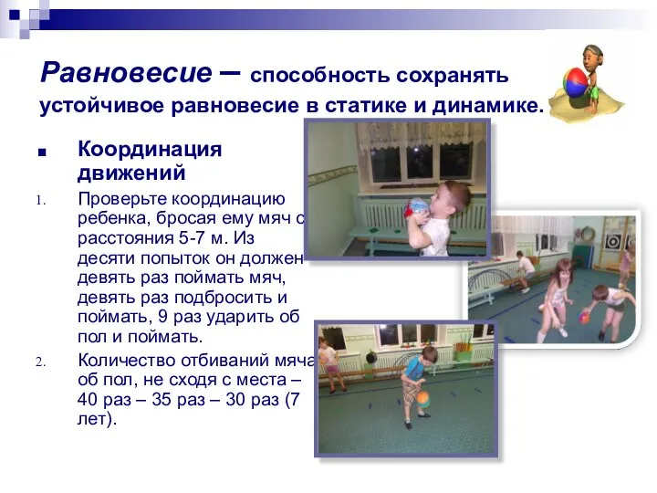 Координация движений Проверьте координацию ребенка, бросая ему мяч с расстояния 5-7 м. Из