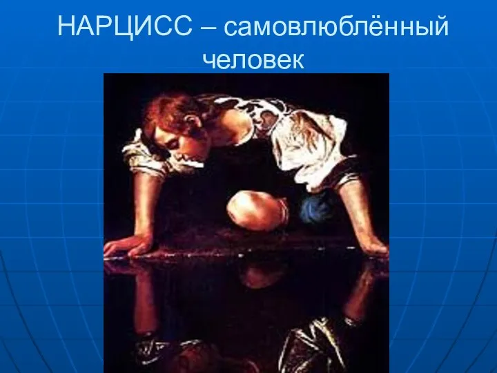 НАРЦИСС – самовлюблённый человек