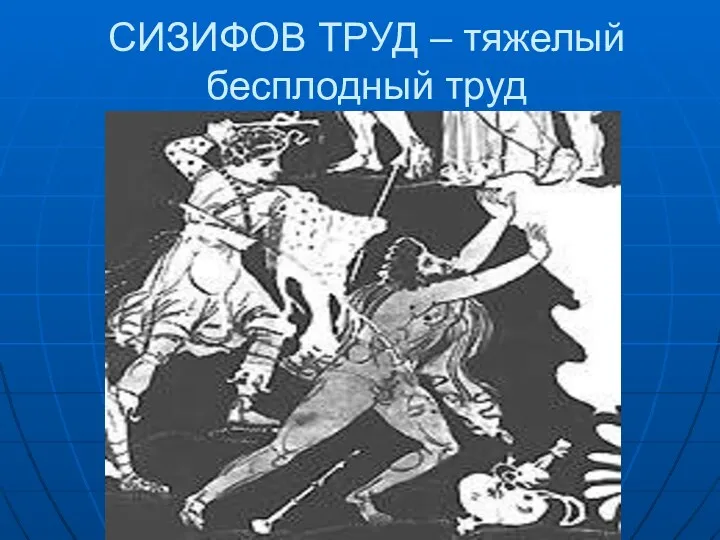 СИЗИФОВ ТРУД – тяжелый бесплодный труд