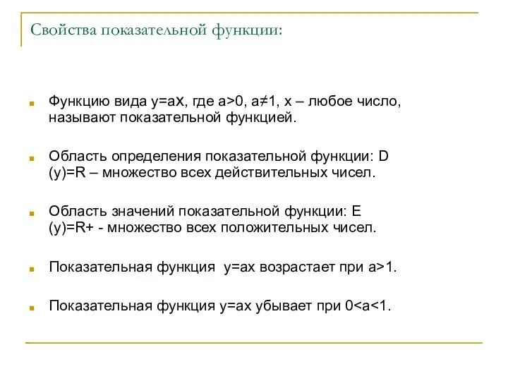 Свойства показательной функции: Функцию вида y=ax, где а>0, a≠1, х