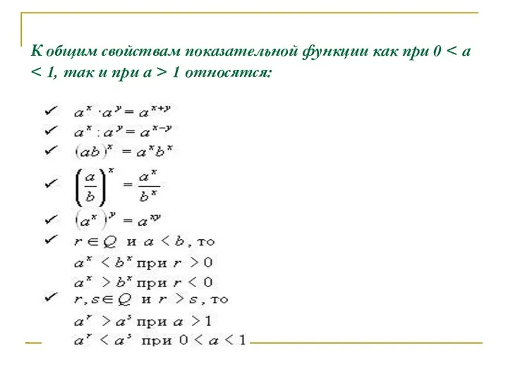 К общим свойствам показательной функции как при 0 1 относятся: