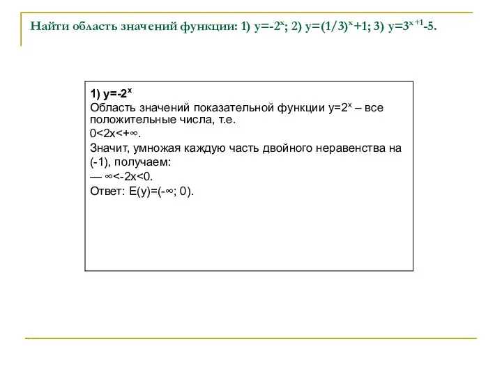 Найти область значений функции: 1) y=-2x; 2) y=(1/3)x+1; 3) y=3x+1-5.