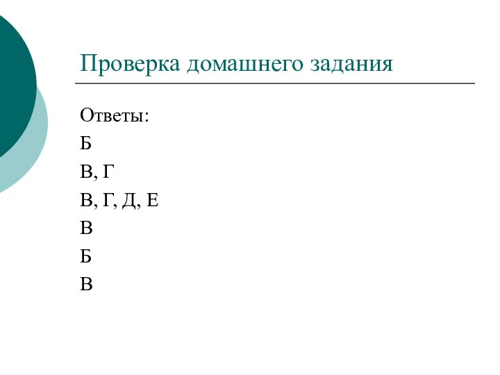 Проверка домашнего задания Ответы: Б В, Г В, Г, Д, Е В Б В