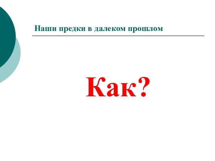 Наши предки в далеком прошлом Как?