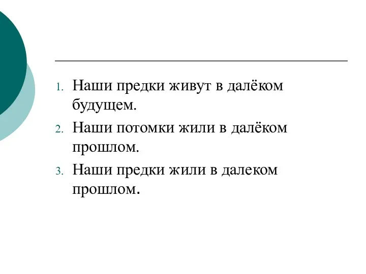 Наши предки живут в далёком будущем. Наши потомки жили в