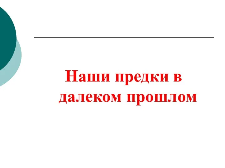 Наши предки в далеком прошлом