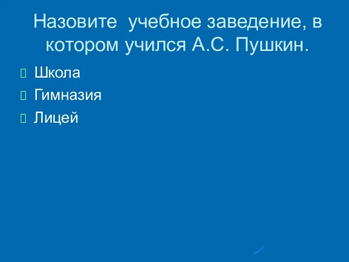 Назовите учебное заведение, в котором учился А.С. Пушкин. Школа Гимназия Лицей