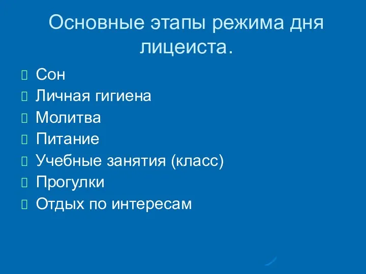 Основные этапы режима дня лицеиста. Сон Личная гигиена Молитва Питание Учебные занятия (класс)