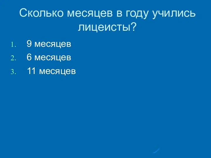 Сколько месяцев в году учились лицеисты? 9 месяцев 6 месяцев 11 месяцев