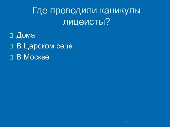 Где проводили каникулы лицеисты? Дома В Царском селе В Москве