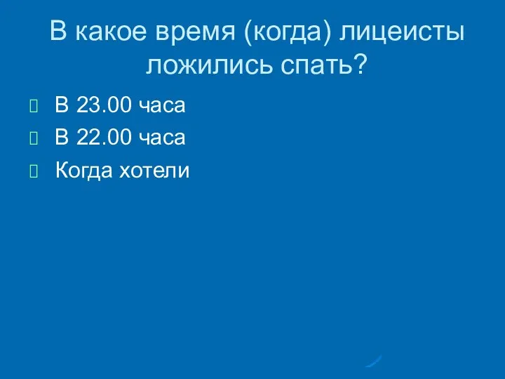 В какое время (когда) лицеисты ложились спать? В 23.00 часа В 22.00 часа Когда хотели