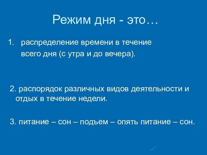 Режим дня - это… 1. распределение времени в течение всего дня (с утра