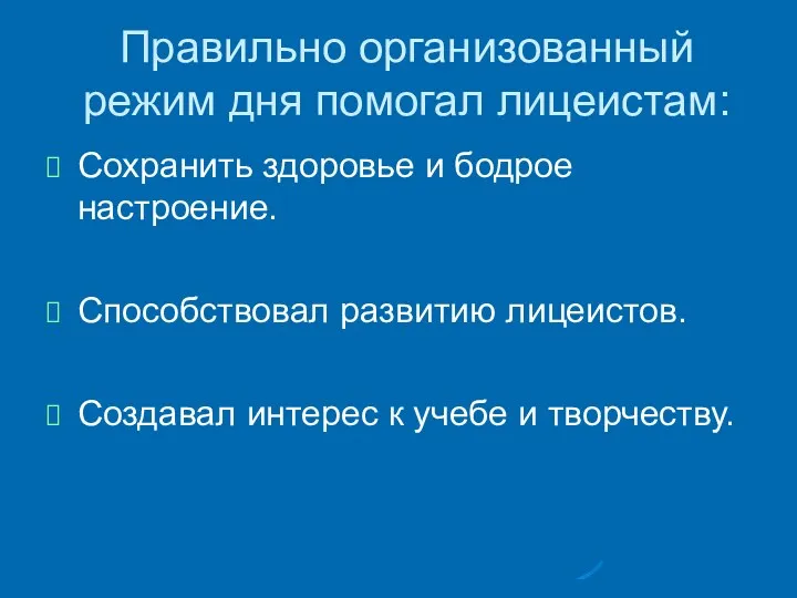 Правильно организованный режим дня помогал лицеистам: Сохранить здоровье и бодрое настроение. Способствовал развитию