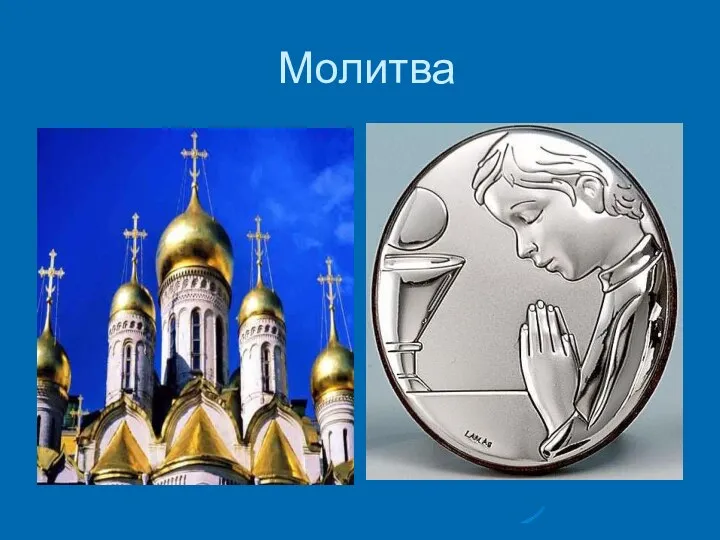 Молитва