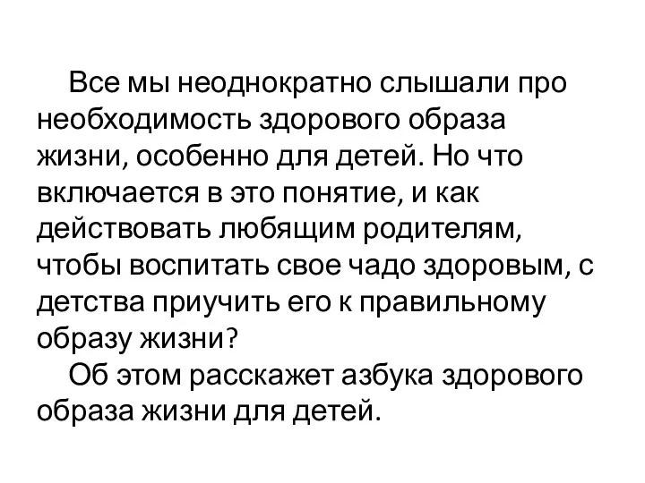 Все мы неоднократно слышали про необходимость здорового образа жизни, особенно