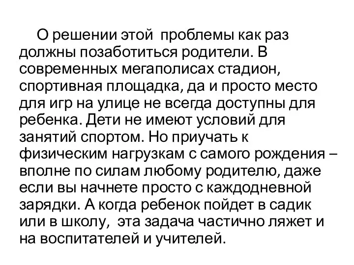 О решении этой проблемы как раз должны позаботиться родители. В современных мегаполисах стадион,