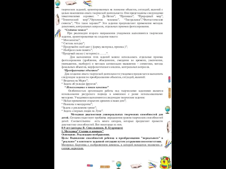 творческих заданий, ориентированных на познание объектов, ситуаций, явлений с целью