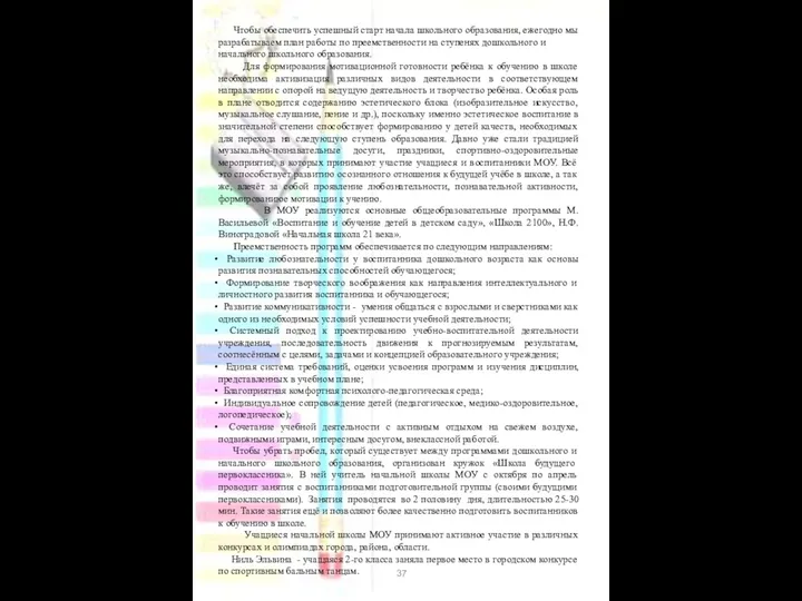 Чтобы обеспечить успешный старт начала школьного образования, ежегодно мы разрабатываем