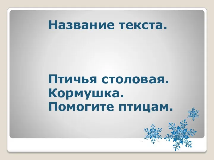 Название текста. Птичья столовая. Кормушка. Помогите птицам.