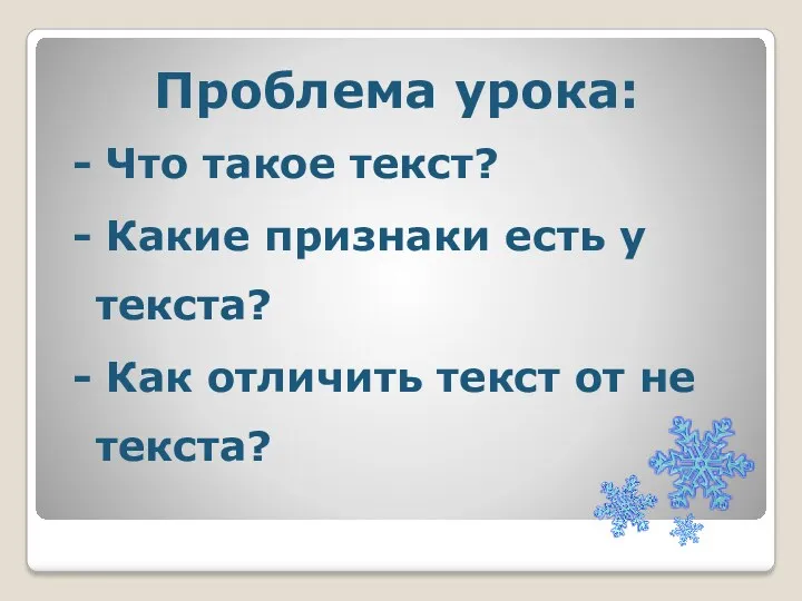 Проблема урока: - Что такое текст? - Какие признаки есть