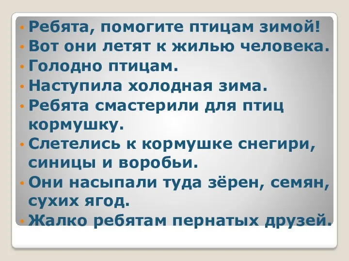 Ребята, помогите птицам зимой! Вот они летят к жилью человека.