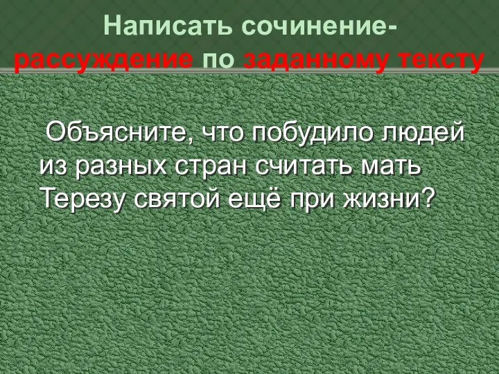 Написать сочинение-рассуждение по заданному тексту Объясните, что побудило людей из