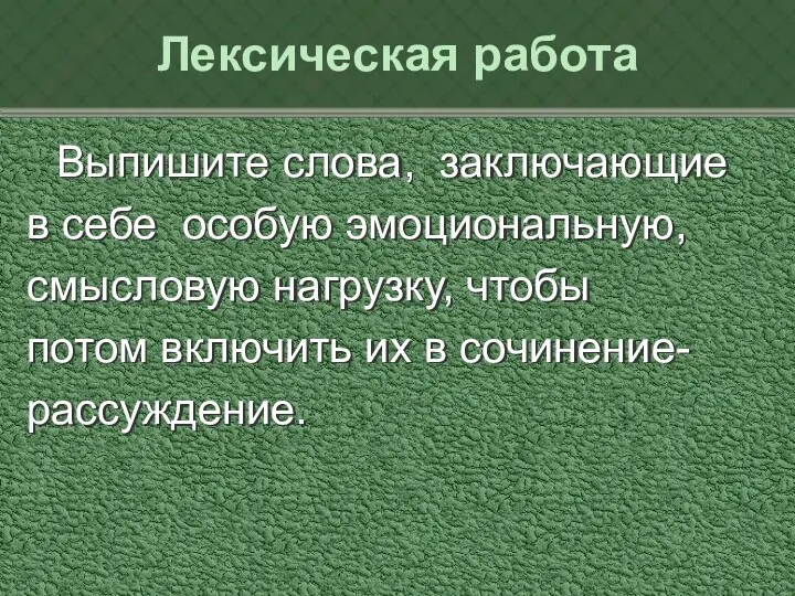 Лексическая работа Выпишите слова, заключающие в себе особую эмоциональную, смысловую