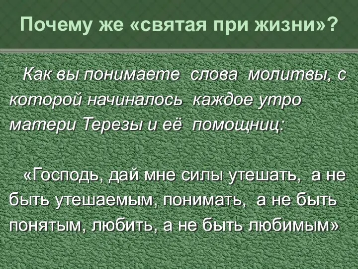 Почему же «святая при жизни»? Как вы понимаете слова молитвы,