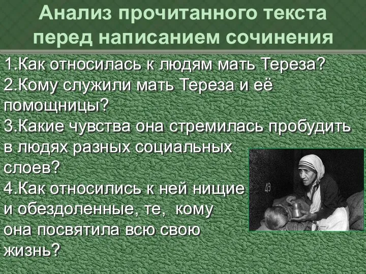 Анализ прочитанного текста перед написанием сочинения 1.Как относилась к людям