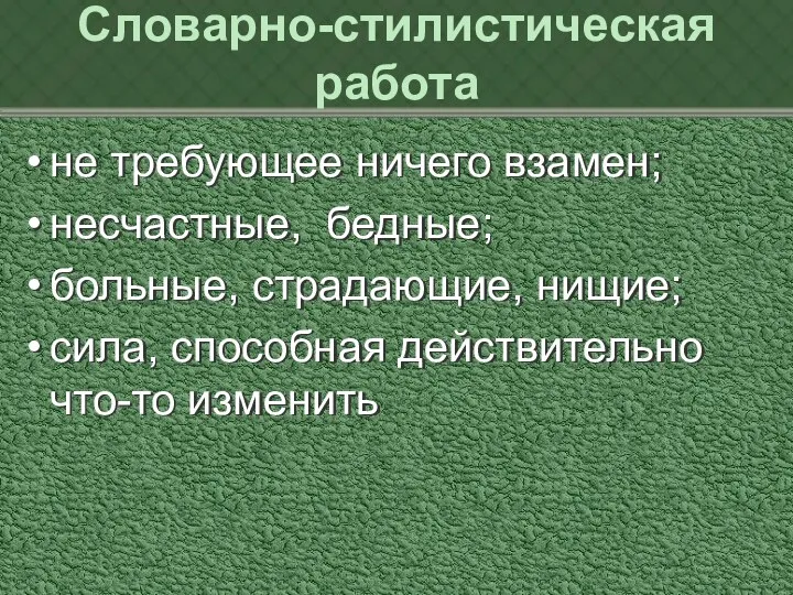 Словарно-стилистическая работа не требующее ничего взамен; несчастные, бедные; больные, страдающие, нищие; сила, способная действительно что-то изменить