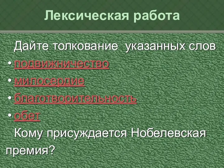 Лексическая работа Дайте толкование указанных слов подвижничество милосердие благотворительность обет Кому присуждается Нобелевская премия?